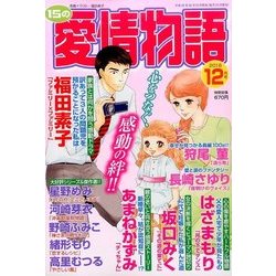 15の愛情物語 2016年 12月号 [雑誌]