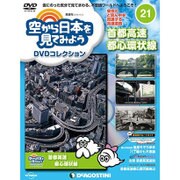 空から日本を見てみよう 2016年 11/15号 21 [雑誌]