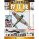 第二次世界大戦傑作機コレクション 2016年 11/15号（19） [雑誌]