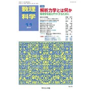 数理科学 2016年 11月号 [雑誌]
