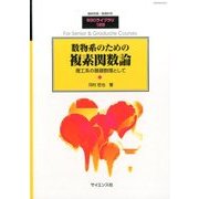 数物系のための複素関数論 2016年 10月号 [雑誌]