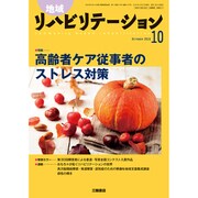 地域リハビリテーション 2016年 10月号 [雑誌]