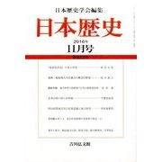 日本歴史 2016年 11月号 [雑誌]