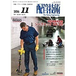 配管技術 2016年 11月号 [雑誌]