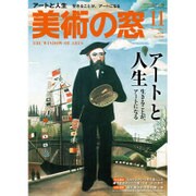 美術の窓 2016年 11月号 [雑誌]