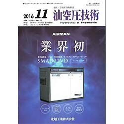 油空圧技術 2016年 11月号 [雑誌]