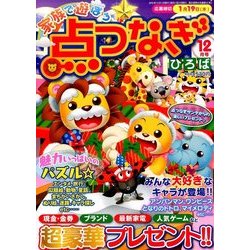 家族で遊ぼう点つなぎひろば 2016年 12月号 [雑誌]