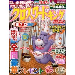 クロスワードキング 2016年 12月号 [雑誌]