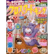 クロスワードキング 2016年 12月号 [雑誌]