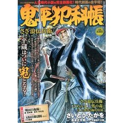 鬼平犯科帳 さざ浪伝兵衛 2016年 12月号 [雑誌]
