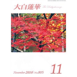 ヨドバシ.com - 大白蓮華 2016年 11月号 [雑誌] 通販【全品無料配達】