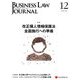 BUSINESS LAW JOURNAL (ビジネスロー・ジャーナル) 2016年 12月号 [雑誌]