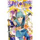 幻獣の星座 星獣編 2（プリンセスコミックス） [コミック]