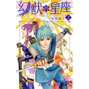 幻獣の星座 星獣編 2（プリンセスコミックス） [コミック]