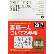 斎藤一人 ついてる手帳 2017 [単行本]