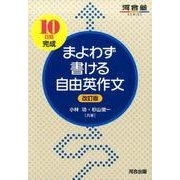 まよわず書ける自由英作文 改訂版（河合塾シリーズ） [全集叢書]
