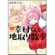 幸村くんと地取り散歩（BAMBOO ESSAY SELECTION） [コミック]