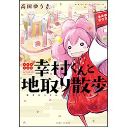 幸村くんと地取り散歩（BAMBOO ESSAY SELECTION） [コミック]