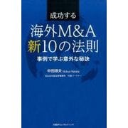 成功する海外M&A新10の法則－事例で学ぶ意外な秘訣 [単行本]