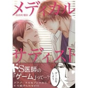 メディカル・サディスト(MIKE+comics) [コミック]