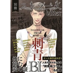 別冊ストラーダ bitter－刺青BL [コミック]