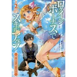 ログインボーナスでスキルアップ〈2〉寝て起きて成り上がる(GAノベル) [単行本]