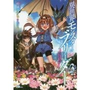 異世界モンスターブリーダー〈3〉チートはあるけど、のんびり育成しています(GAノベル) [単行本]