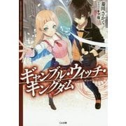 ギャンブル・ウィッチ・キングダム(GA文庫) [文庫]