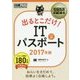 出るとこだけ!ITパスポート〈2017年版〉(情報処理教科書) [単行本]