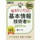 出るとこだけ!基本情報技術者〈2017年版〉(情報処理教科書) [単行本]