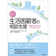 ここで差がつく生活困窮者の相談支援－経験を学びに変える「5つの問いかけ」 [単行本]