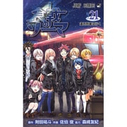 食戟のソーマ 21（ジャンプコミックス） [コミック]