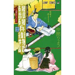 磯部磯兵衛物語～浮世はつらいよ～ 12(ジャンプコミックス) [コミック]