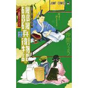磯部磯兵衛物語～浮世はつらいよ～ 12(ジャンプコミックス) [コミック]