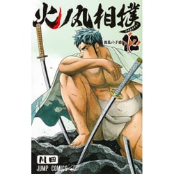 ヨドバシ Com 火ノ丸相撲 12 ジャンプコミックス コミック 通販 全品無料配達