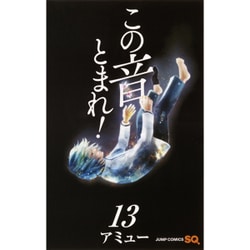 ヨドバシ Com この音とまれ 13 ジャンプコミックス コミック 通販 全品無料配達