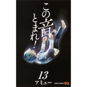 この音とまれ! 13(ジャンプコミックス) [コミック]