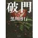 破門(角川文庫) [文庫]
