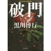 破門(角川文庫) [文庫]