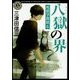 八獄の界―死相学探偵〈6〉(角川ホラー文庫) [文庫]