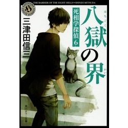 八獄の界―死相学探偵〈6〉(角川ホラー文庫) [文庫]