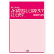 身体障害認定基準及び認定要領―解釈と運用 新訂第四版 [単行本]