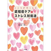 こころが軽くなる認知症ケアのストレス対処法 [単行本]