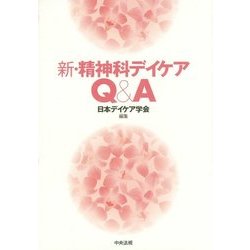 ヨドバシ.com - 新・精神科デイケアQ&A [単行本] 通販【全品無料配達】