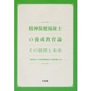 精神保健福祉士の養成教育論―その展開と未来 [単行本]