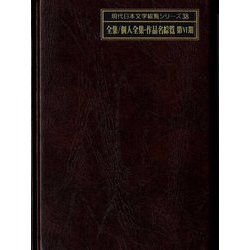 全集/個人全集・作品名綜覧 第6期(現代日本文学綜覧シリーズ〈38〉) [全集叢書]