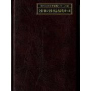全集/個人全集・作品名綜覧 第6期(現代日本文学綜覧シリーズ〈38〉) [全集叢書]