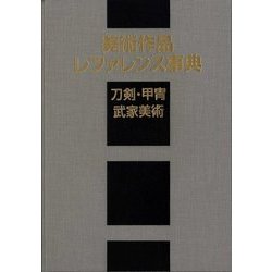 美術作品レファレンス事典 刀剣・甲冑・武家美術 [事典辞典]