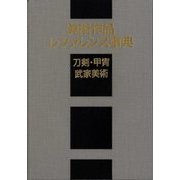 美術作品レファレンス事典 刀剣・甲冑・武家美術 [事典辞典]