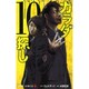 カラダ探し 10（ジャンプコミックス） [コミック]